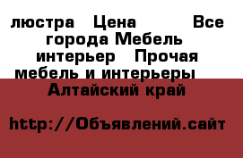 люстра › Цена ­ 400 - Все города Мебель, интерьер » Прочая мебель и интерьеры   . Алтайский край